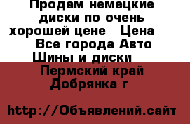 Продам немецкие диски,по очень хорошей цене › Цена ­ 25 - Все города Авто » Шины и диски   . Пермский край,Добрянка г.